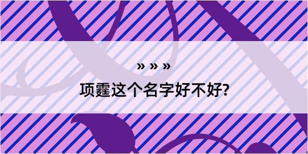 项霆这个名字好不好?