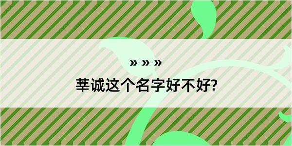 莘诚这个名字好不好?