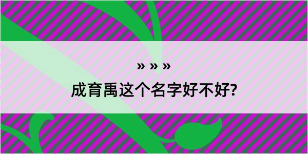 成育禹这个名字好不好?