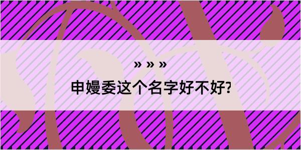 申嫚委这个名字好不好?