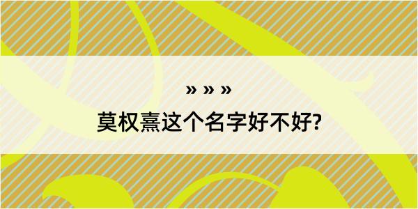 莫权熹这个名字好不好?