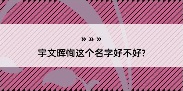 宇文晖恂这个名字好不好?