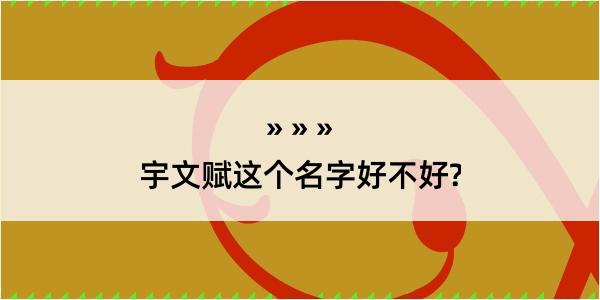 宇文赋这个名字好不好?