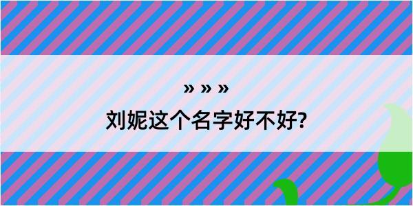 刘妮这个名字好不好?