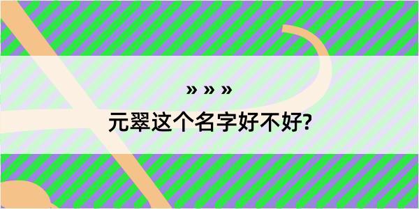 元翠这个名字好不好?