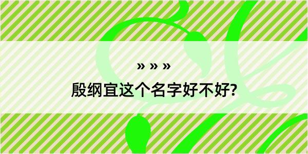 殷纲宜这个名字好不好?