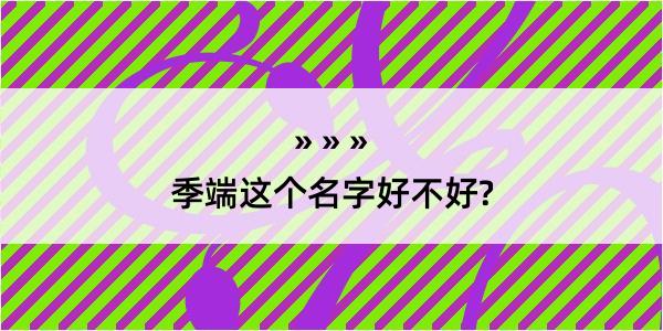 季端这个名字好不好?