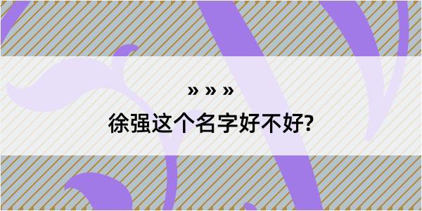 徐强这个名字好不好?