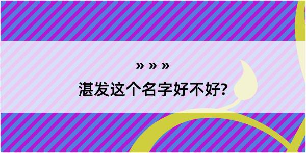 湛发这个名字好不好?