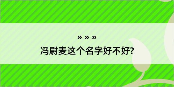 冯尉麦这个名字好不好?