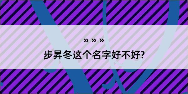 步昇冬这个名字好不好?