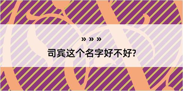 司宾这个名字好不好?