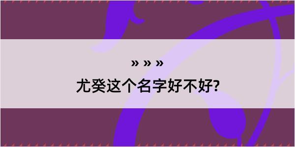 尤癸这个名字好不好?