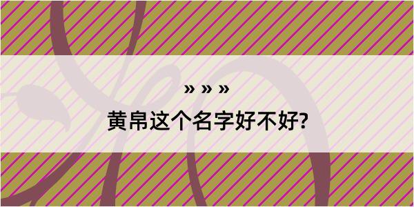 黄帛这个名字好不好?