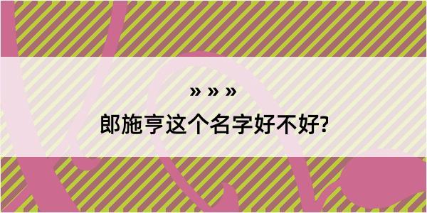 郎施亨这个名字好不好?