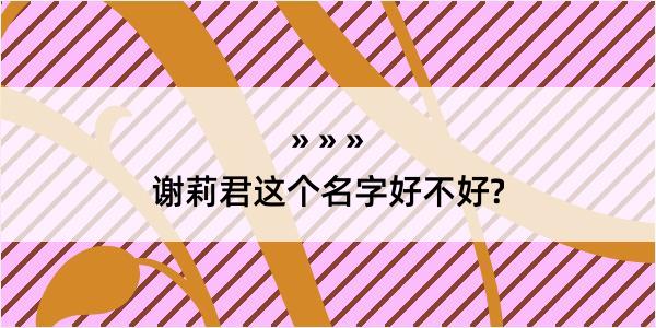 谢莉君这个名字好不好?