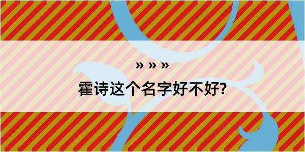 霍诗这个名字好不好?