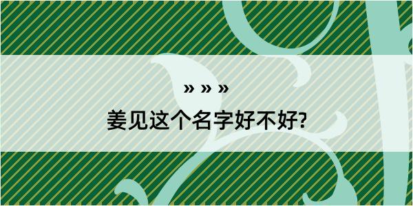 姜见这个名字好不好?