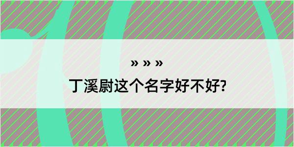 丁溪尉这个名字好不好?