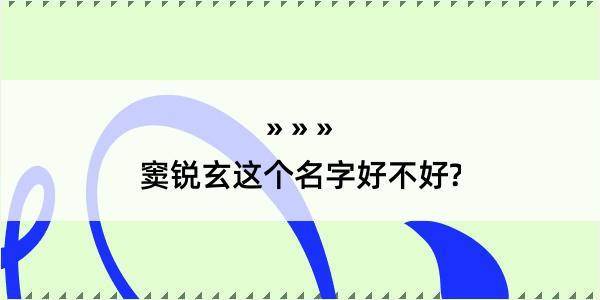 窦锐玄这个名字好不好?