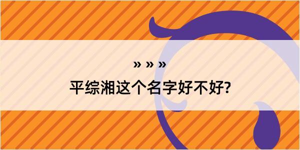 平综湘这个名字好不好?