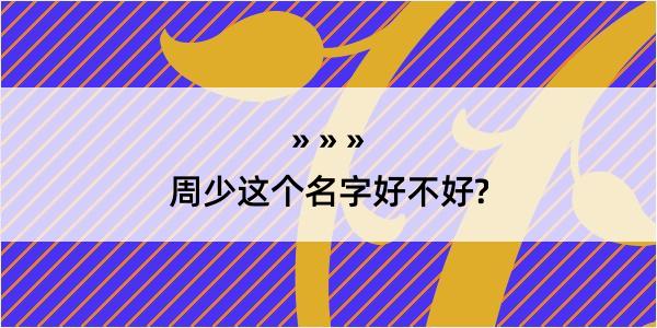 周少这个名字好不好?