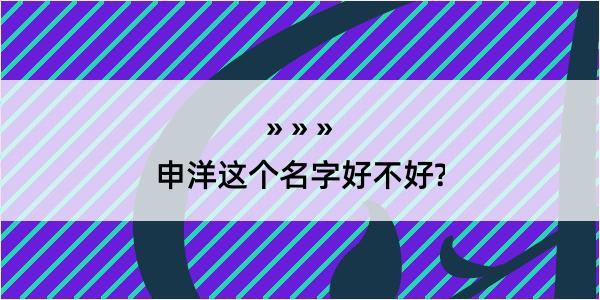 申洋这个名字好不好?