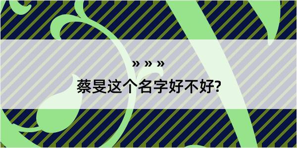 蔡旻这个名字好不好?