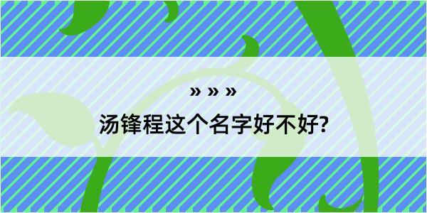 汤锋程这个名字好不好?