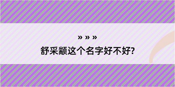 舒采颛这个名字好不好?