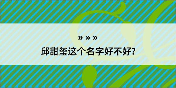 邱甜玺这个名字好不好?