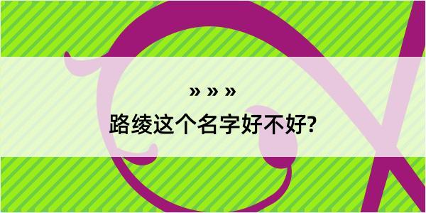 路绫这个名字好不好?