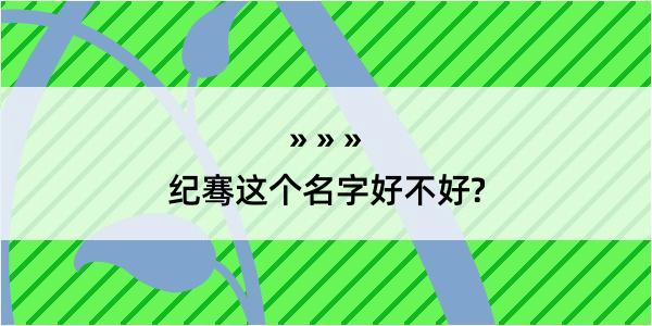 纪骞这个名字好不好?