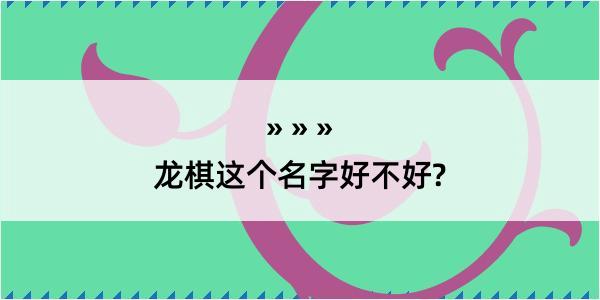 龙棋这个名字好不好?