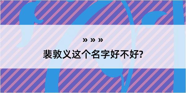 裴敦义这个名字好不好?