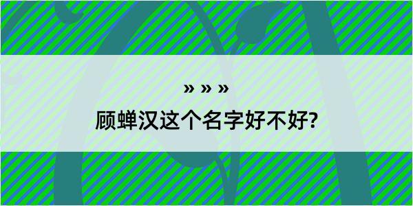 顾蝉汉这个名字好不好?