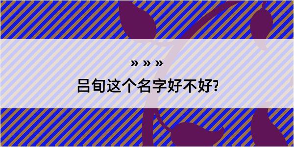 吕旬这个名字好不好?