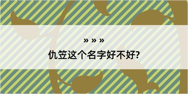 仇笠这个名字好不好?