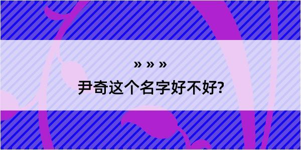 尹奇这个名字好不好?