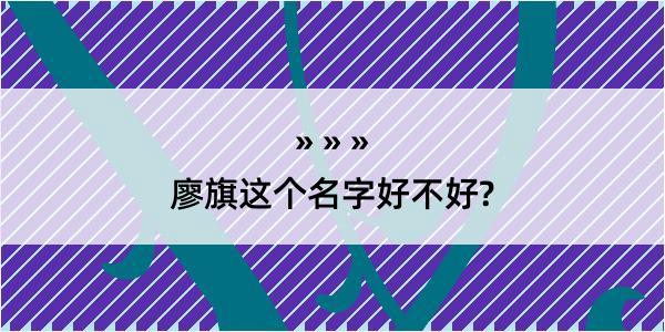 廖旗这个名字好不好?