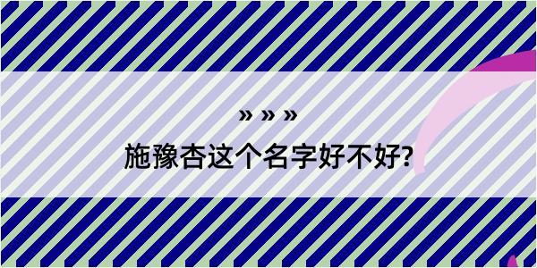 施豫杏这个名字好不好?