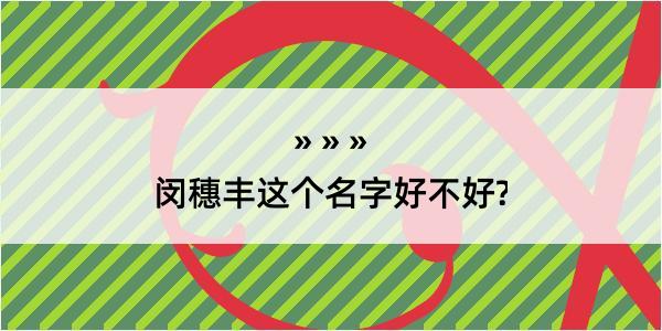 闵穗丰这个名字好不好?