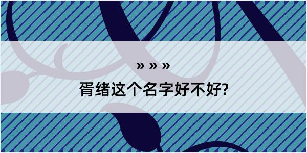 胥绪这个名字好不好?