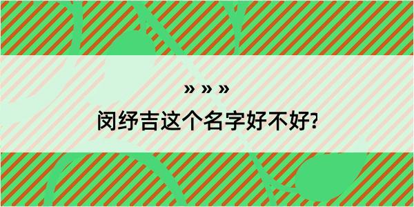 闵纾吉这个名字好不好?