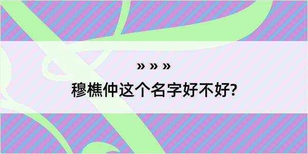 穆樵仲这个名字好不好?