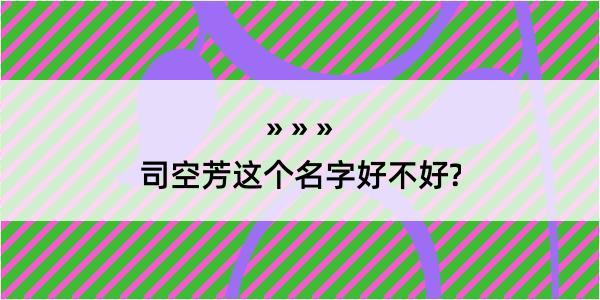 司空芳这个名字好不好?