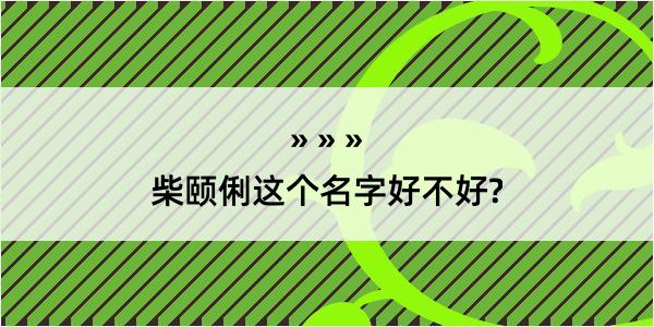 柴颐俐这个名字好不好?