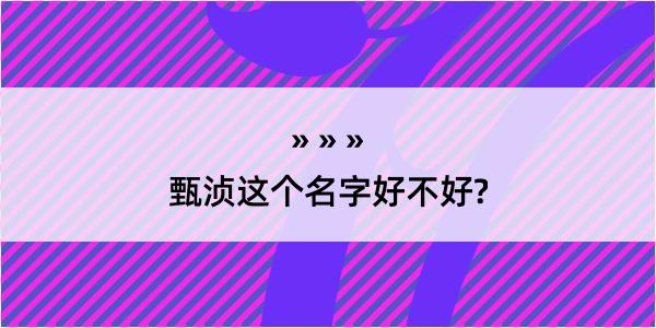 甄浈这个名字好不好?