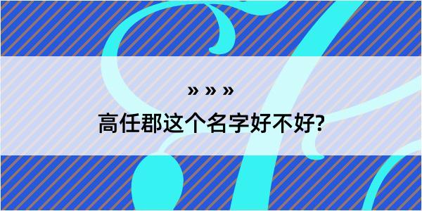 高任郡这个名字好不好?