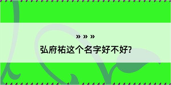 弘府祐这个名字好不好?